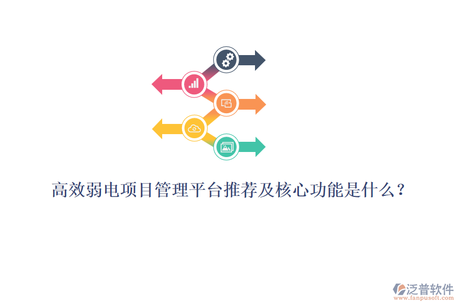 高效弱電項目管理平臺推薦及核心功能是什么？