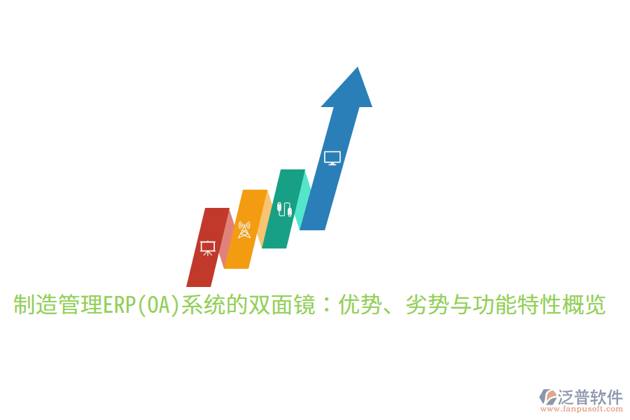 制造管理ERP(OA)系統(tǒng)的雙面鏡：優(yōu)勢、劣勢與功能特性概覽