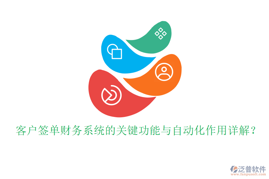 客戶簽單財(cái)務(wù)系統(tǒng)的關(guān)鍵功能與自動化作用詳解？