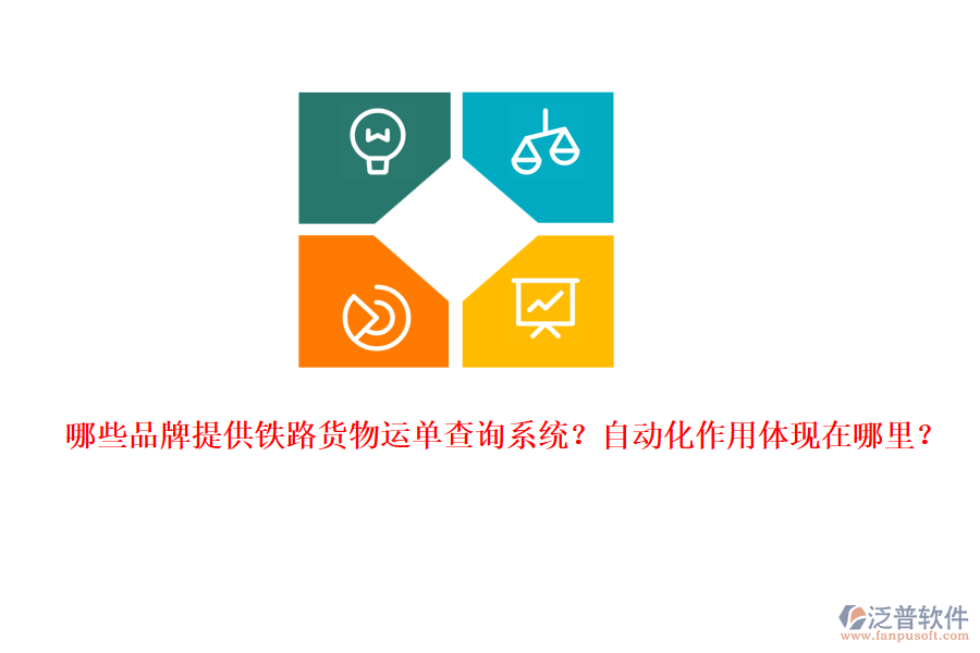 哪些品牌提供鐵路貨物運單查詢系統(tǒng)？自動化作用體現(xiàn)在哪里？