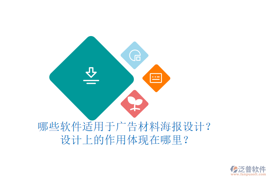 哪些軟件適用于廣告材料海報設計？設計上的作用體現(xiàn)在哪里？