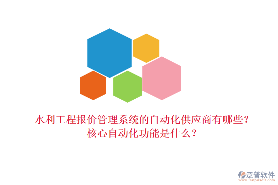 水利工程報(bào)價(jià)管理系統(tǒng)的自動(dòng)化供應(yīng)商有哪些？核心自動(dòng)化功能是什么？