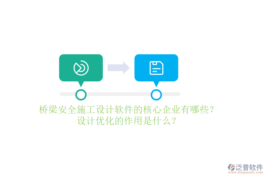 橋梁安全施工設(shè)計(jì)軟件的核心企業(yè)有哪些？設(shè)計(jì)優(yōu)化的作用是什么？
