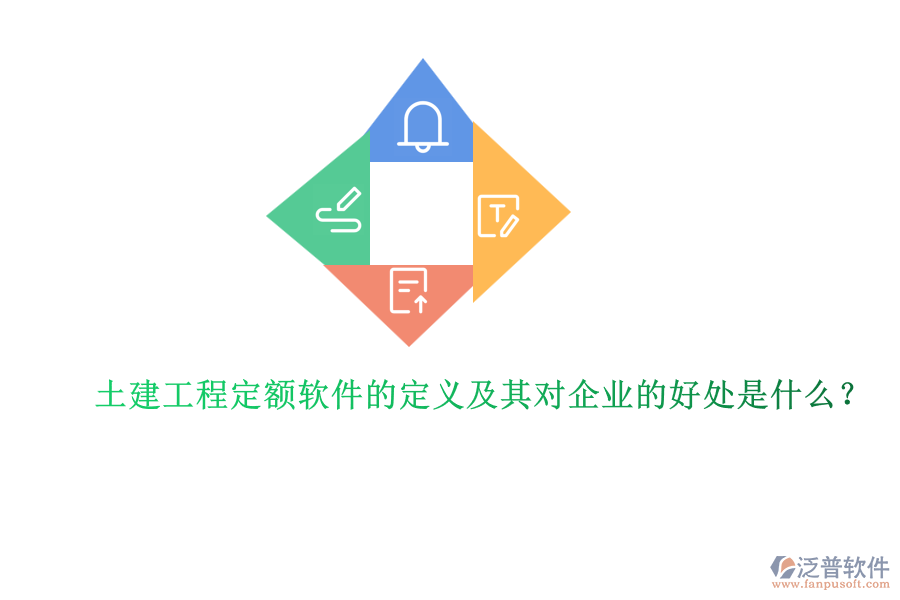 土建工程定額軟件的定義及其對(duì)企業(yè)的好處是什么？