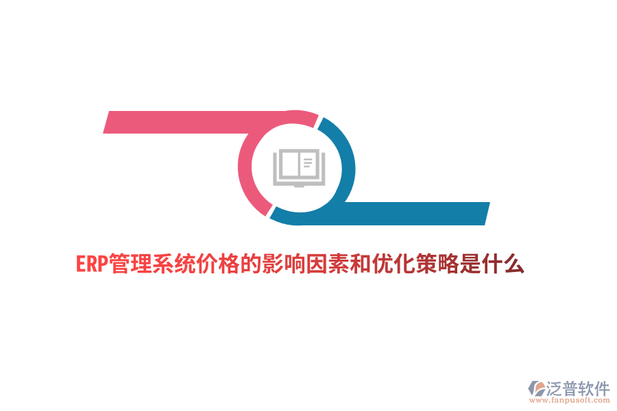 ERP管理系統(tǒng)價格的影響因素和優(yōu)化策略是什么？