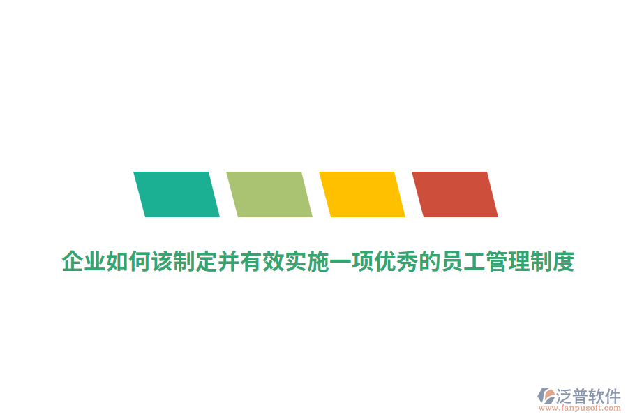 企業(yè)如何該制定并有效實(shí)施一項(xiàng)優(yōu)秀的員工管理制度？