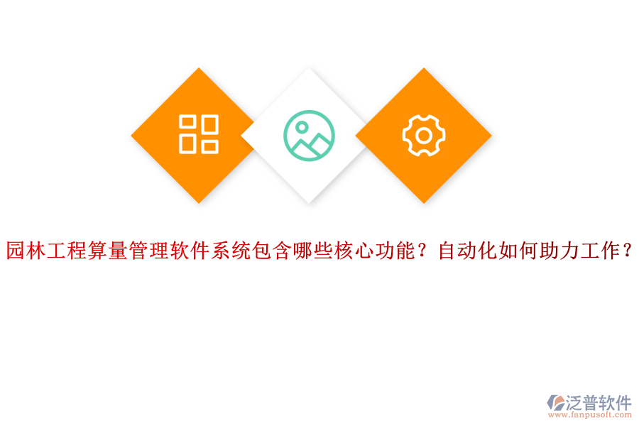 園林工程算量管理軟件系統(tǒng)包含哪些核心功能？自動(dòng)化如何助力工作？