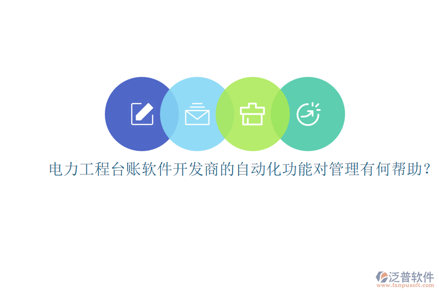 電力工程臺(tái)賬軟件開發(fā)商的自動(dòng)化功能對(duì)管理有何幫助？