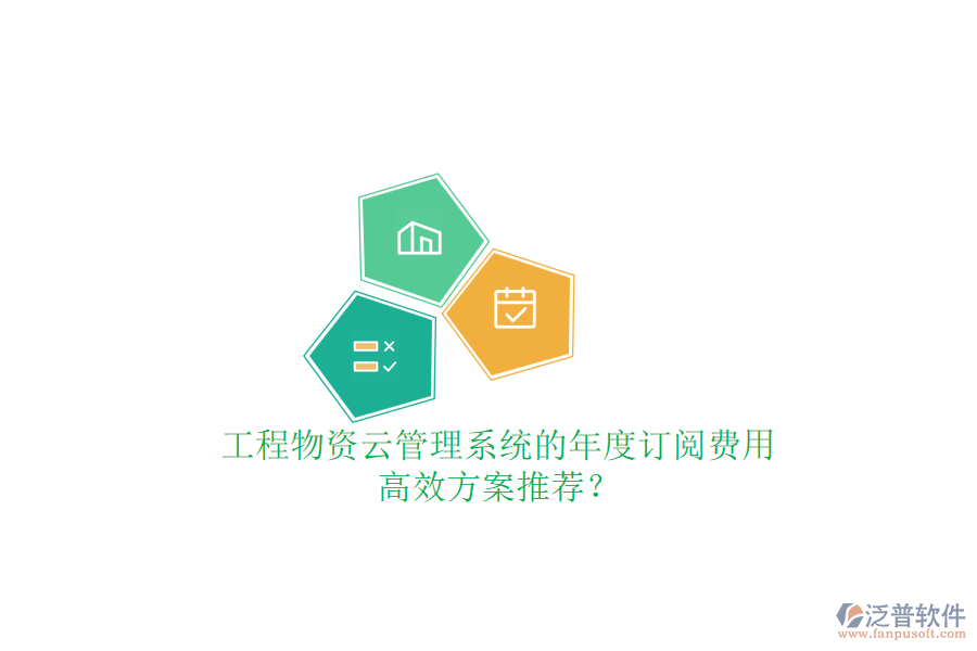 工程物資云管理系統(tǒng)的年度訂閱費(fèi)用，高效方案推薦？