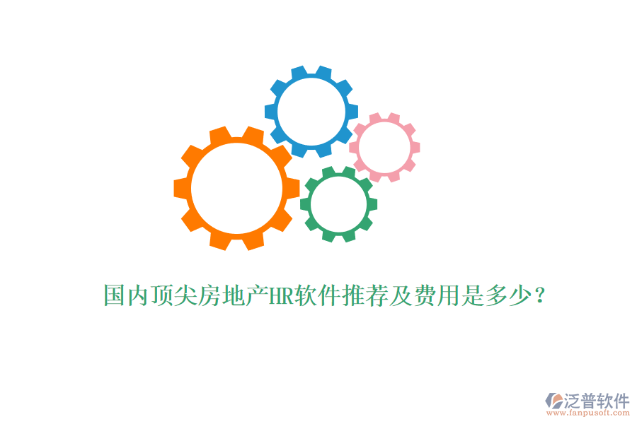 國(guó)內(nèi)頂尖房地產(chǎn)HR軟件推薦及費(fèi)用是多少？
