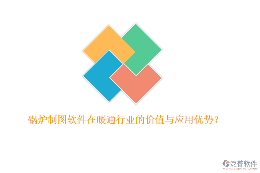 鍋爐制圖軟件在暖通行業(yè)的價(jià)值與應(yīng)用優(yōu)勢(shì)？