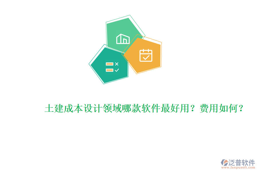 土建成本設計領域哪款軟件最好用？費用如何？