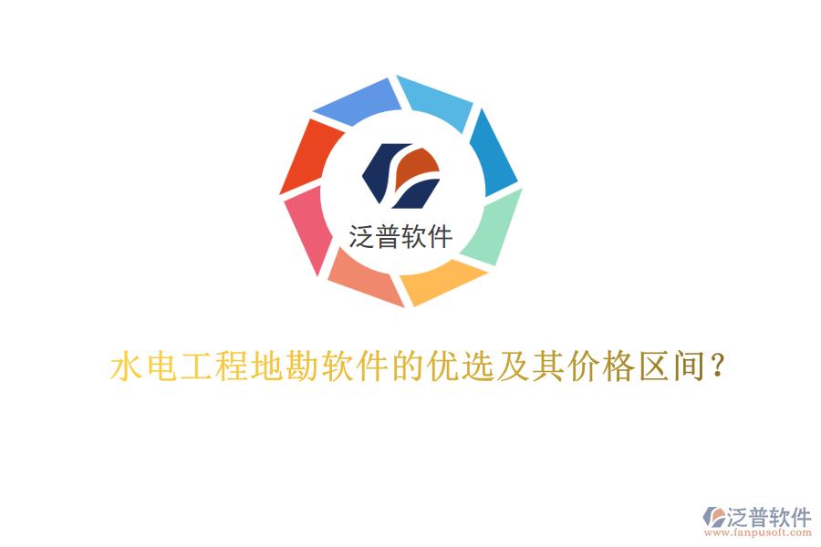 水電工程地勘軟件的優(yōu)選及其價格區(qū)間？
