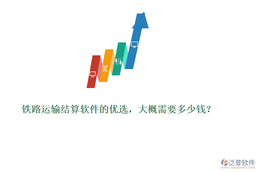 鐵路運(yùn)輸結(jié)算軟件的優(yōu)選，大概需要多少錢？