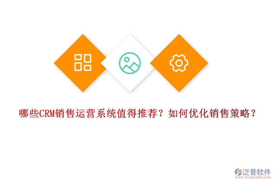 哪些CRM銷(xiāo)售運(yùn)營(yíng)系統(tǒng)值得推薦？如何優(yōu)化銷(xiāo)售策略？