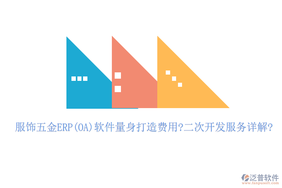 服飾五金ERP(OA)軟件量身打造費用?<a href=http://www.keekorok-lodge.com/Implementation/kaifa/ target=_blank class=infotextkey>二次開發(fā)</a>服務(wù)詳解?