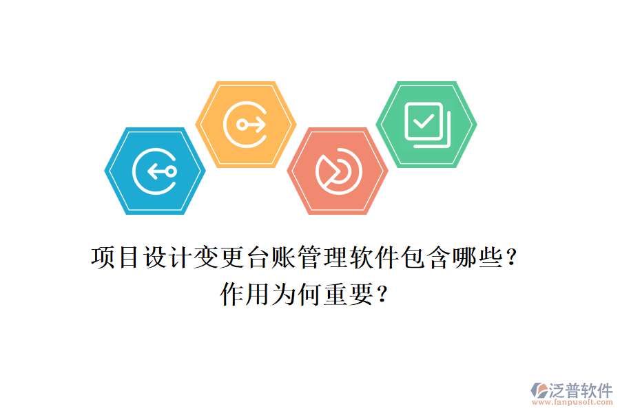 項(xiàng)目設(shè)計(jì)變更臺(tái)賬管理軟件包含哪些？作用為何重要？