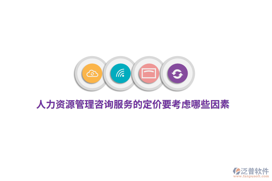 人力資源管理咨詢服務(wù)的定價要考慮哪些因素？