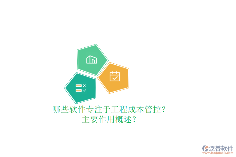 哪些軟件專注于工程成本管控？主要作用概述？