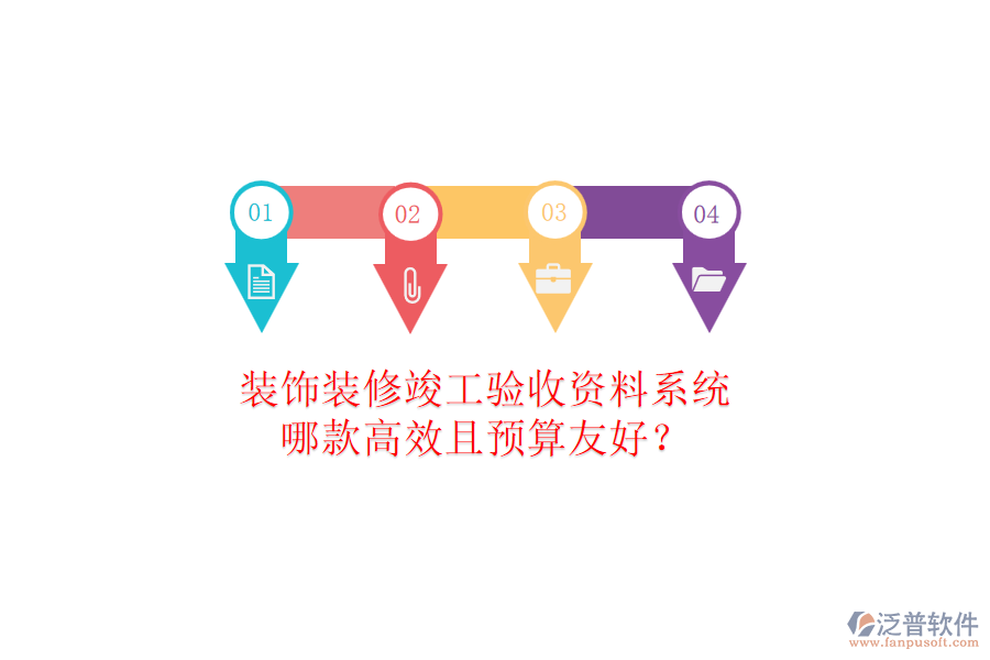 裝飾裝修竣工驗(yàn)收資料系統(tǒng)，哪款高效且預(yù)算友好？