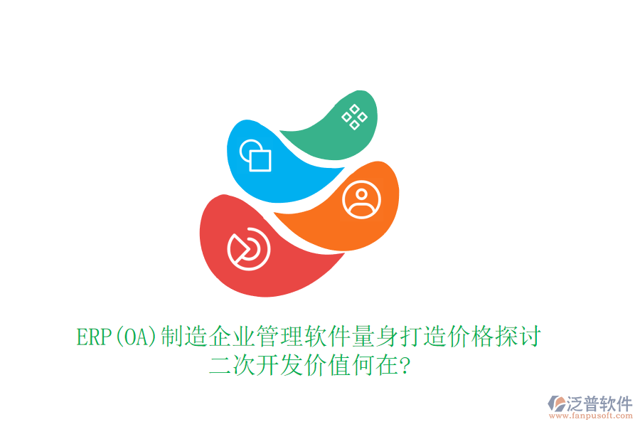 ERP(OA)制造企業(yè)管理軟件量身打造價(jià)格探討，二次開(kāi)發(fā)價(jià)值何在?