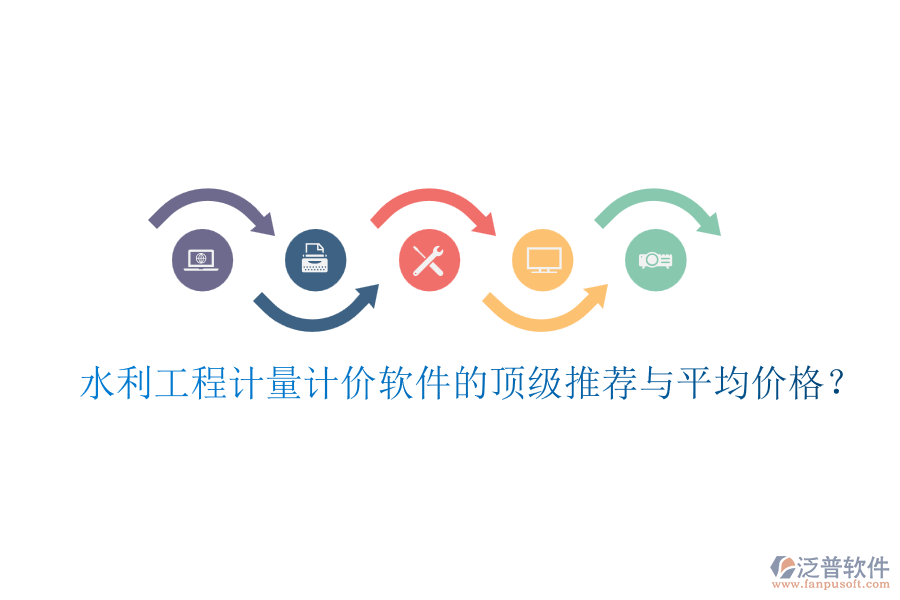 水利工程計(jì)量計(jì)價(jià)軟件的頂級(jí)推薦與平均價(jià)格？