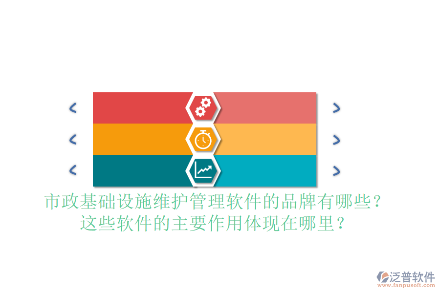 市政基礎(chǔ)設(shè)施維護(hù)管理軟件的品牌有哪些？這些軟件的主要作用體現(xiàn)在哪里？