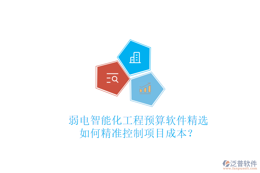 弱電智能化工程預算軟件精選，如何精準控制項目成本？