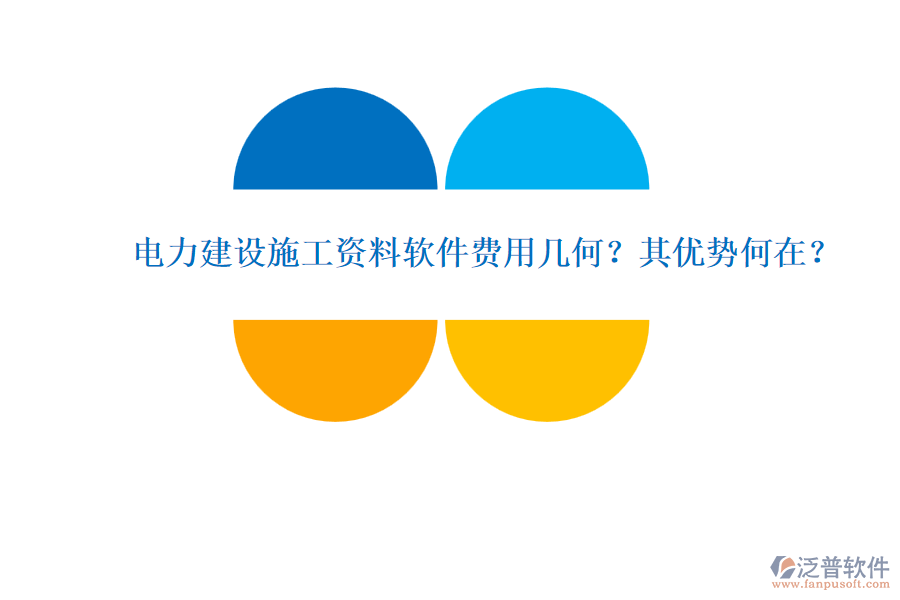 電力建設(shè)施工資料軟件費(fèi)用幾何？其優(yōu)勢(shì)何在？