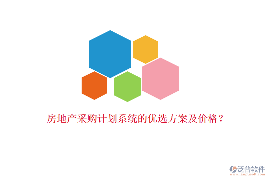 房地產(chǎn)采購計(jì)劃系統(tǒng)的優(yōu)選方案及價(jià)格？