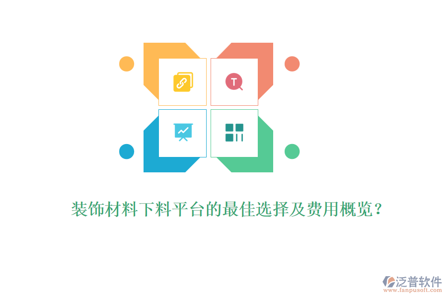 裝飾材料下料平臺的最佳選擇及費用概覽？