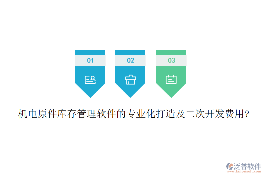 機(jī)電原件庫(kù)存管理軟件的專(zhuān)業(yè)化打造及<a href=http://www.keekorok-lodge.com/Implementation/kaifa/ target=_blank class=infotextkey>二次開(kāi)發(fā)</a>費(fèi)用?