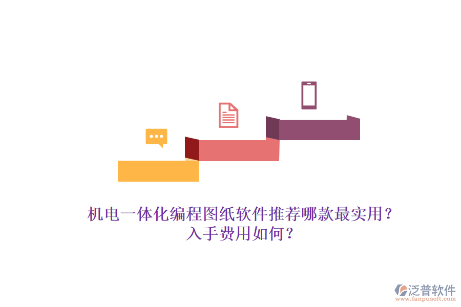 機(jī)電一體化編程圖紙軟件推薦哪款最實(shí)用？入手費(fèi)用如何？.png