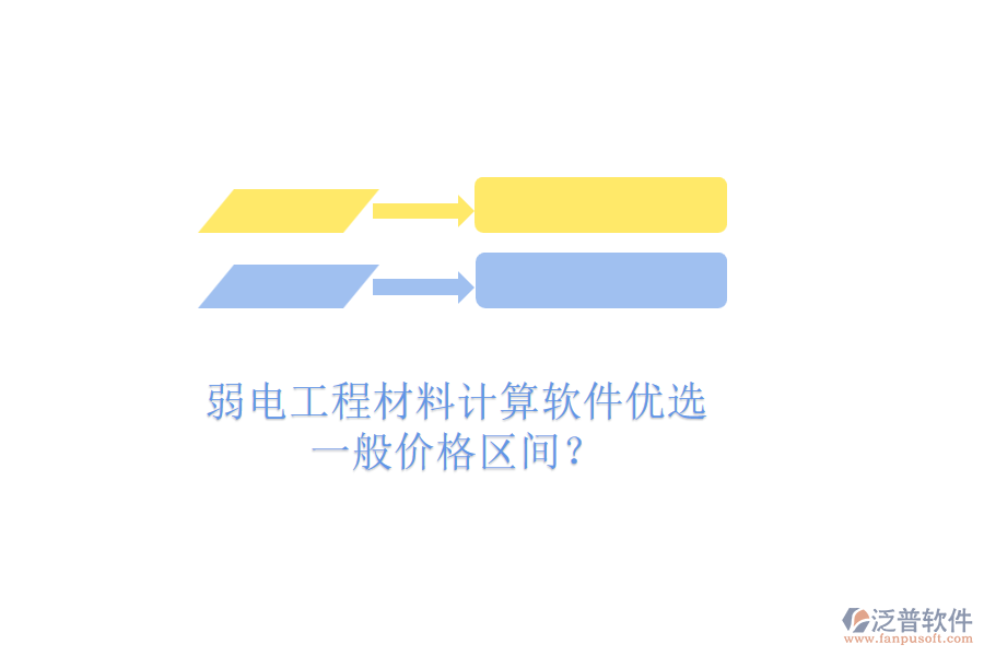 弱電工程材料計算軟件優(yōu)選，一般價格區(qū)間？