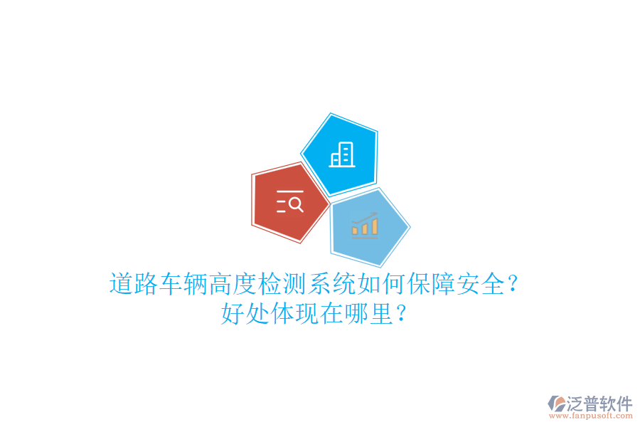 道路車輛高度檢測(cè)系統(tǒng)如何保障安全？好處體現(xiàn)在哪里？