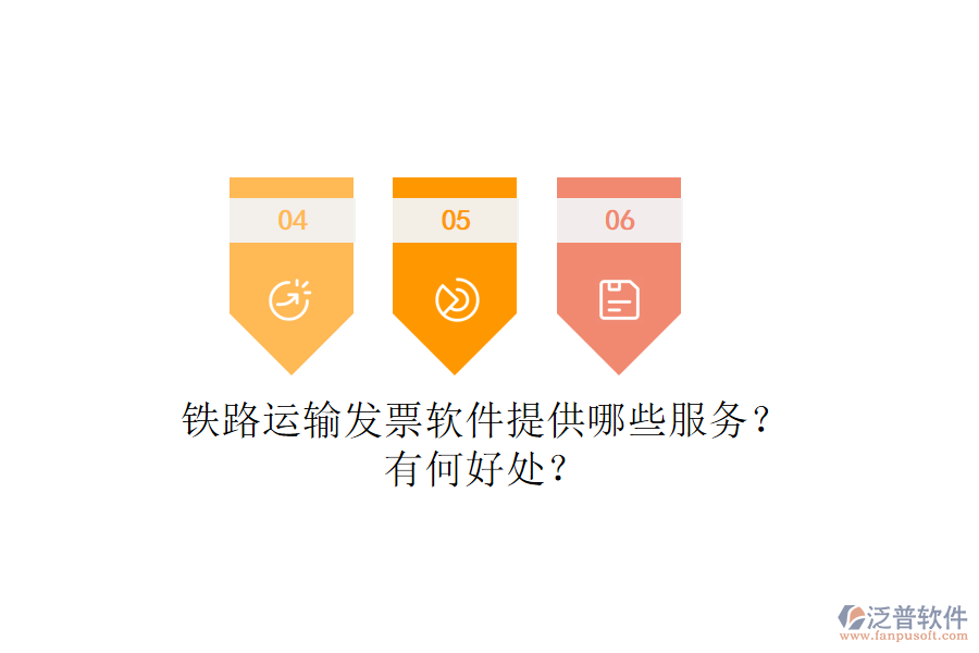 鐵路運輸發(fā)票軟件提供哪些服務(wù)？有何好處？