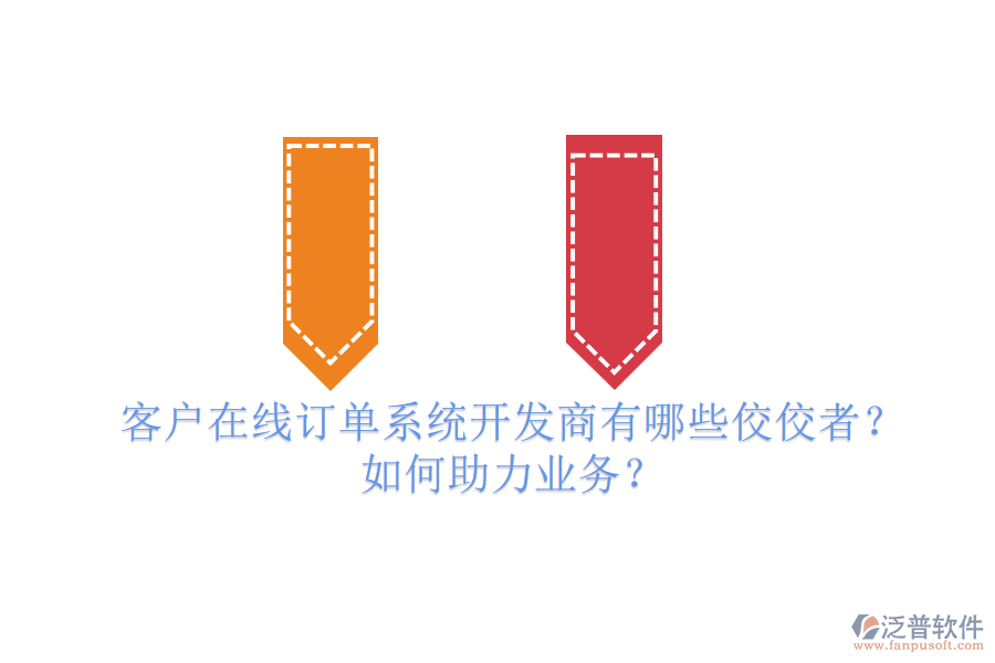 客戶在線訂單系統(tǒng)開發(fā)商有哪些佼佼者？如何助力業(yè)務(wù)？