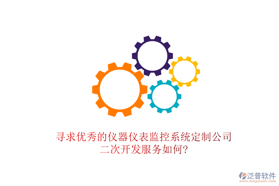 尋求優(yōu)秀的儀器儀表監(jiān)控系統(tǒng)定制公司，<a href=http://www.keekorok-lodge.com/Implementation/kaifa/ target=_blank class=infotextkey>二次開發(fā)</a>服務(wù)如何?