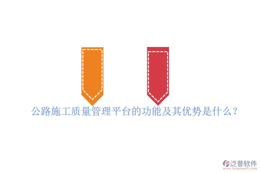公路施工質(zhì)量管理平臺的功能及其優(yōu)勢是什么？
