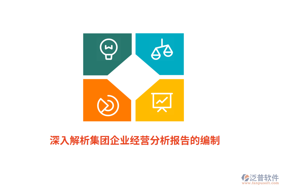 深入解析集團(tuán)企業(yè)經(jīng)營(yíng)分析報(bào)告的編制
