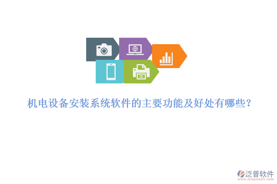 機(jī)電設(shè)備安裝系統(tǒng)軟件的主要功能及好處有哪些？