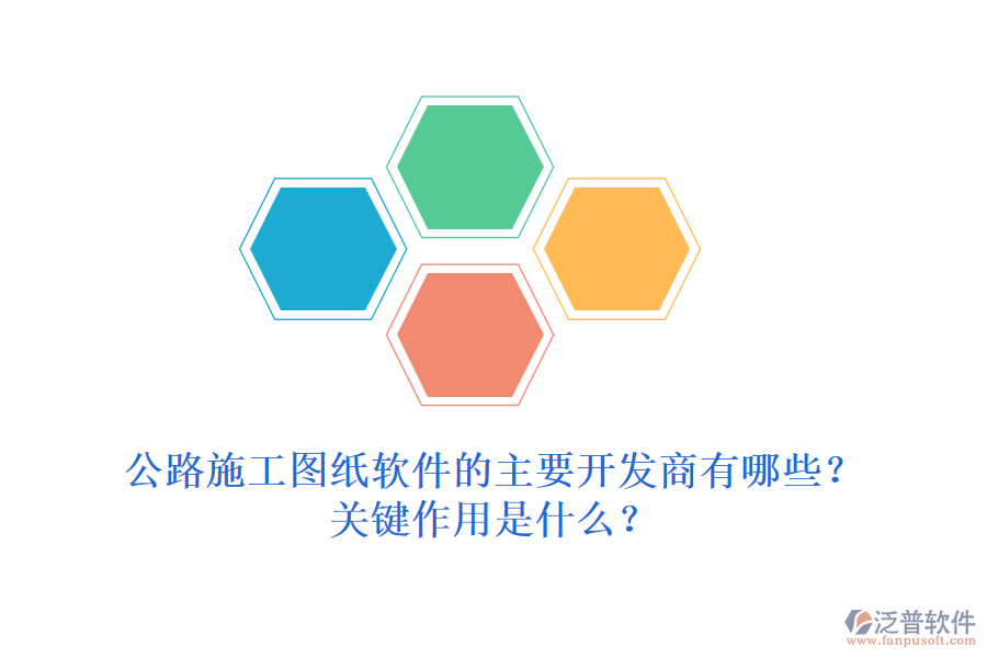 公路施工圖紙軟件的主要開發(fā)商有哪些？關(guān)鍵作用是什么？