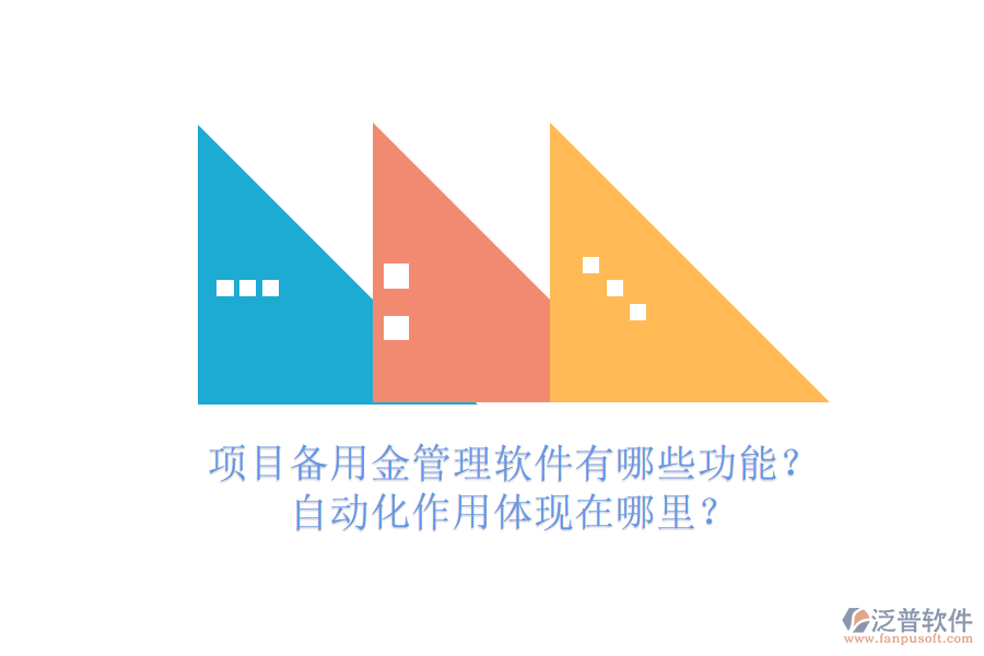 項目備用金管理軟件有哪些功能？自動化作用體現(xiàn)在哪里？