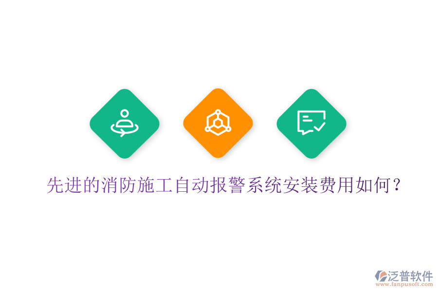 先進的消防施工自動報警系統(tǒng)安裝費用如何？