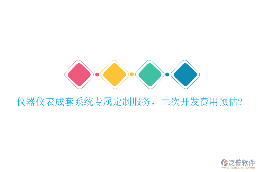儀器儀表成套系統(tǒng)專屬定制服務(wù)，<a href=http://www.keekorok-lodge.com/Implementation/kaifa/ target=_blank class=infotextkey>二次開(kāi)發(fā)</a>費(fèi)用預(yù)估?