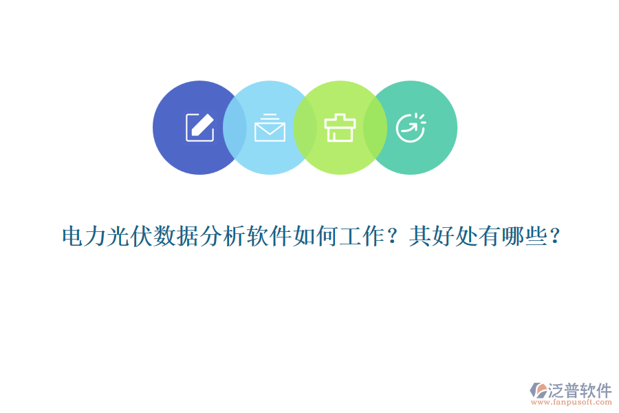電力光伏數(shù)據(jù)分析軟件如何工作？其好處有哪些？