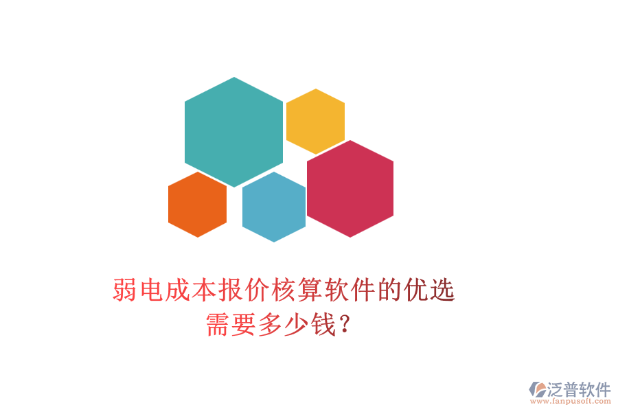 弱電成本報(bào)價(jià)核算軟件的優(yōu)選，需要多少錢(qián)？