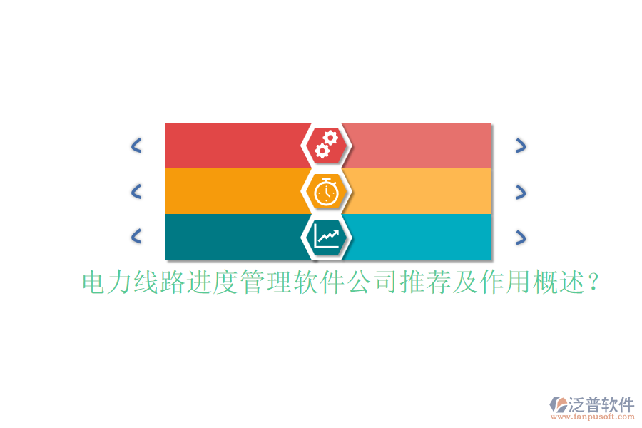 電力線路進度管理軟件公司推薦及作用概述？