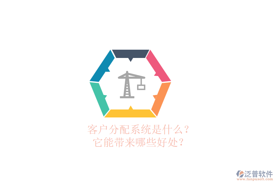 客戶分配系統(tǒng)是什么？它能帶來哪些好處？