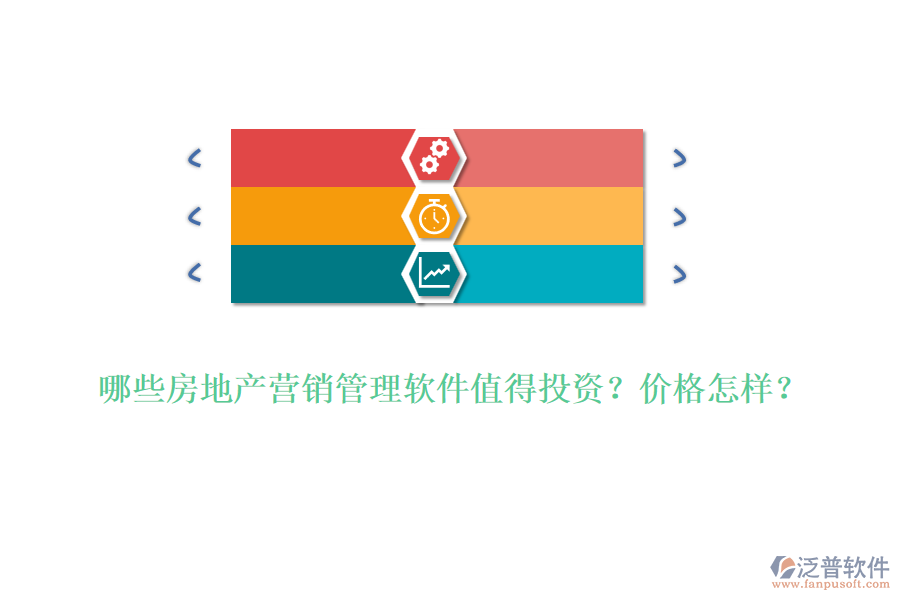 哪些房地產(chǎn)營銷管理軟件值得投資？價格怎樣？